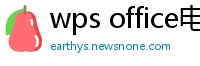 wps office电脑版